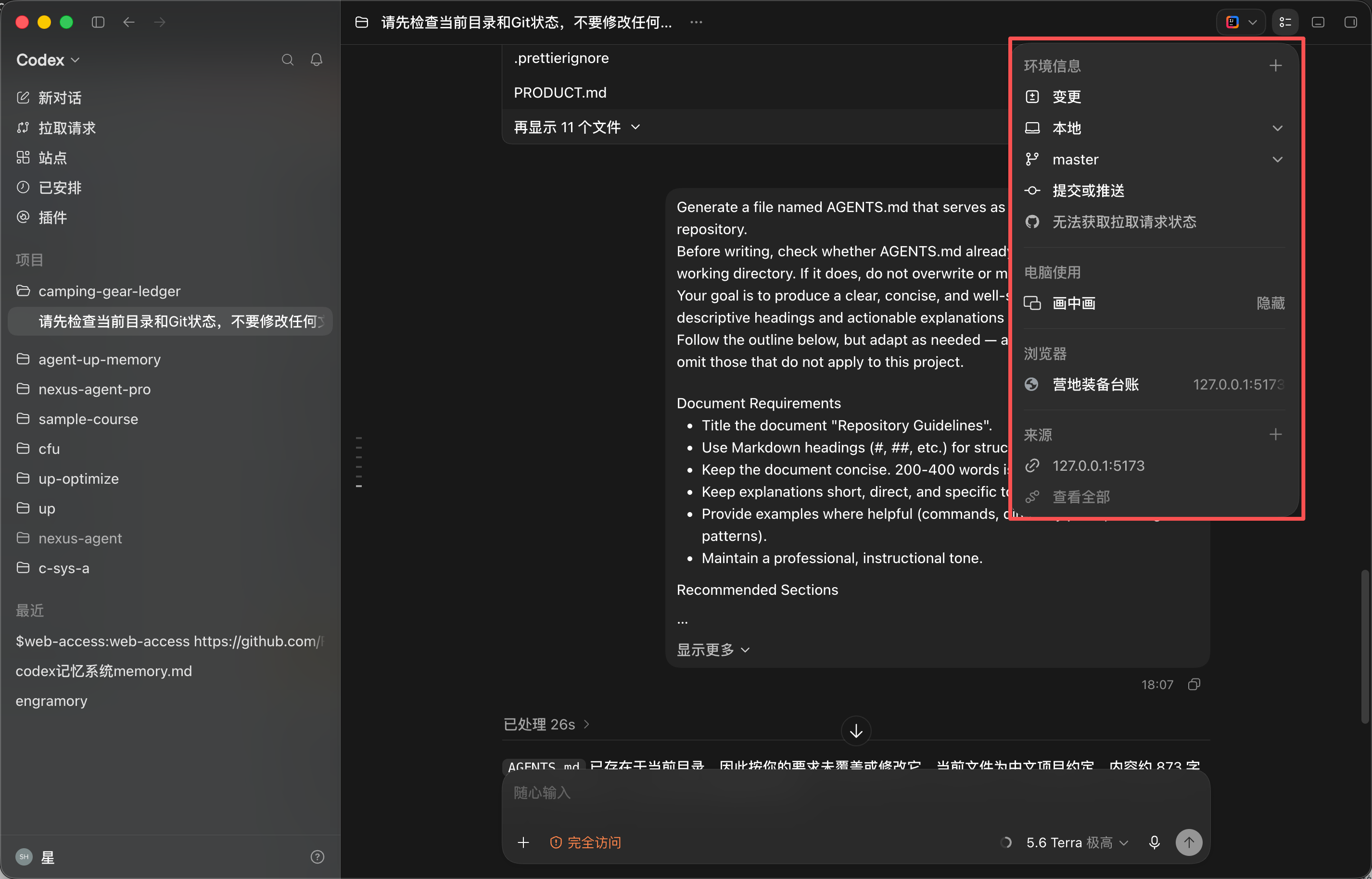 Codex-桌面-右侧面板