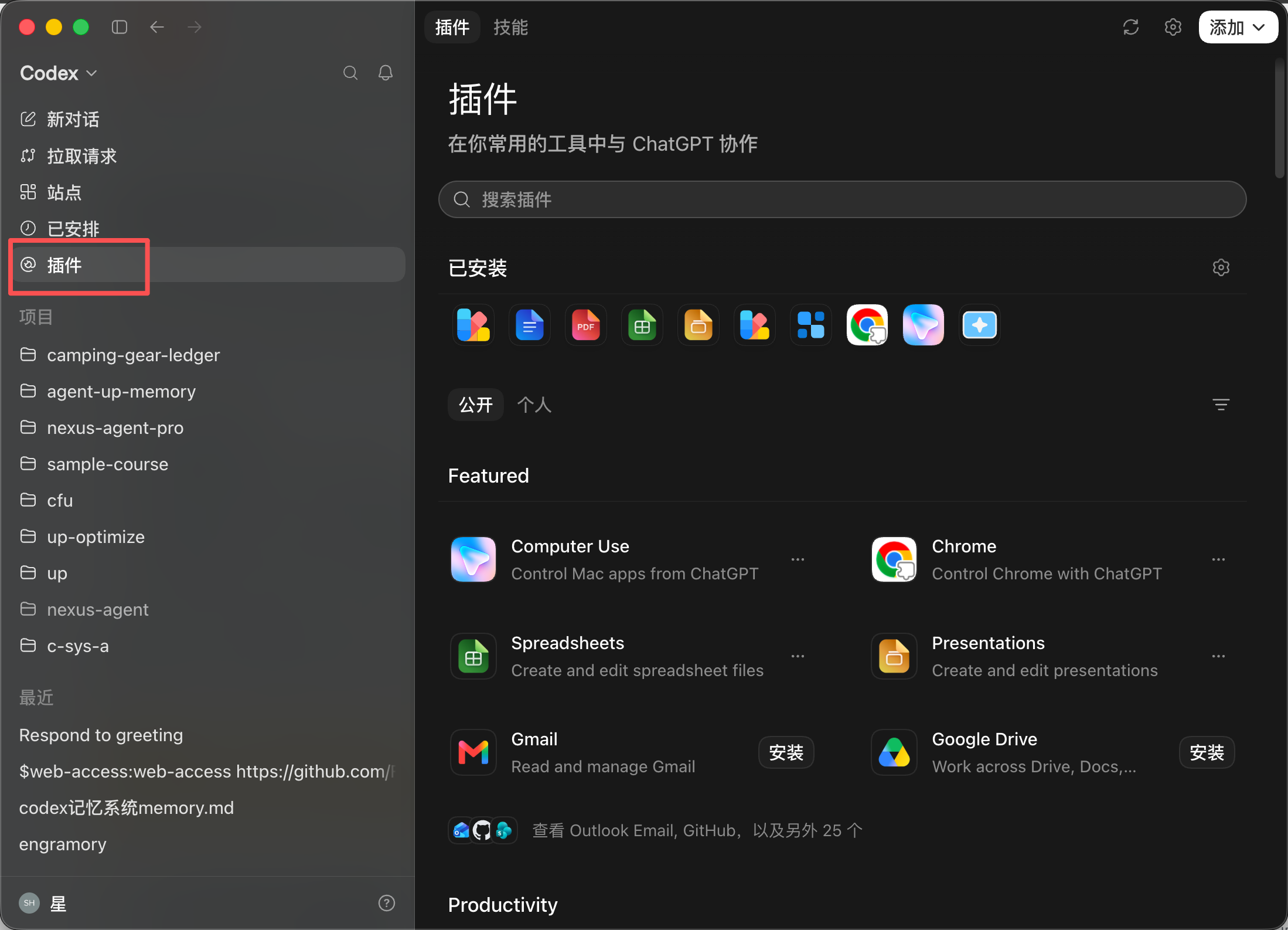 Codex-桌面-插件